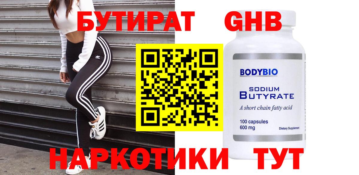 Бутират 1.4BDO Красноярск